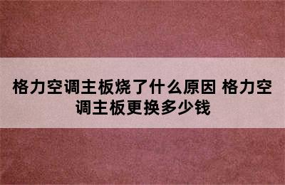 格力空调主板烧了什么原因 格力空调主板更换多少钱